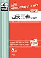 四天王寺中学校 2022年度受験用 赤本 1012 (中学校別入試対策シリーズ) 四天王寺中学校 2022年度受験用 赤本 1012 (中学校別入試対策